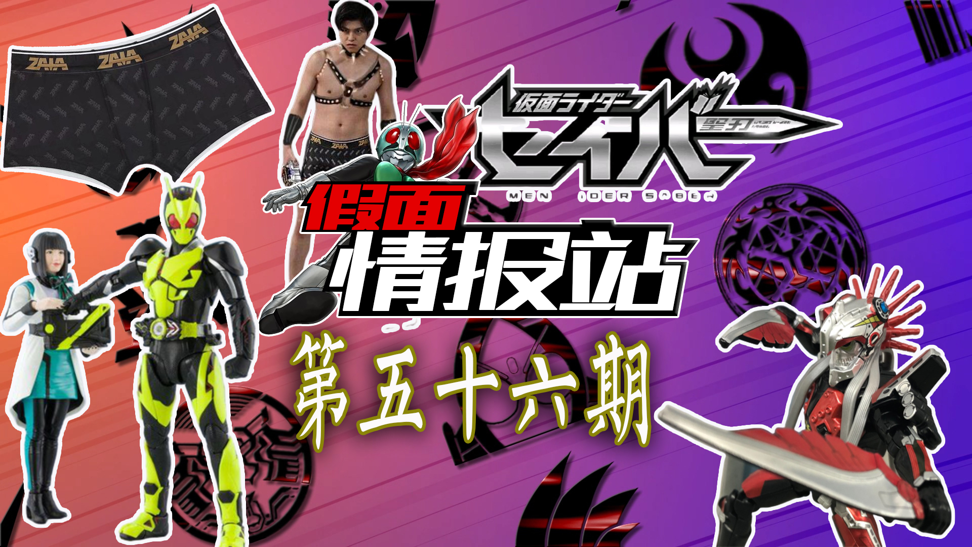 【假面情报站-第56期】假面骑士SABER公开 哉亚内裤预定